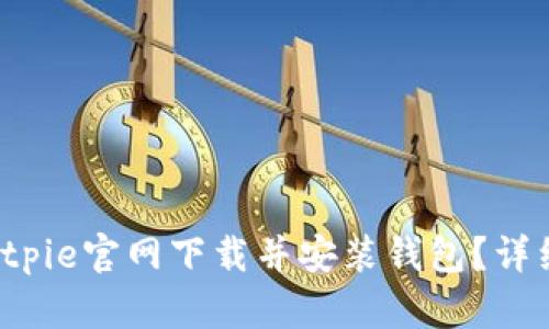 如何在Bitpie官网下载并安装钱包?详细步骤解析
