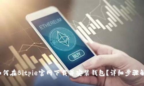 如何在Bitpie官网下载并安装钱包?详细步骤解析