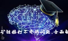 解决BK钱包挖矿链接打不开的问题，全面解析及常