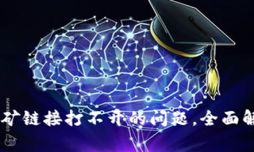 解决BK钱包挖矿链接打不开的问题,全面解析及常见问答