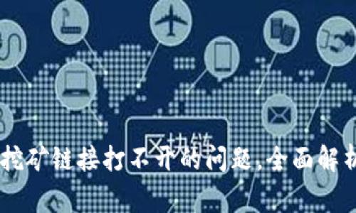 解决BK钱包挖矿链接打不开的问题,全面解析及常见问答