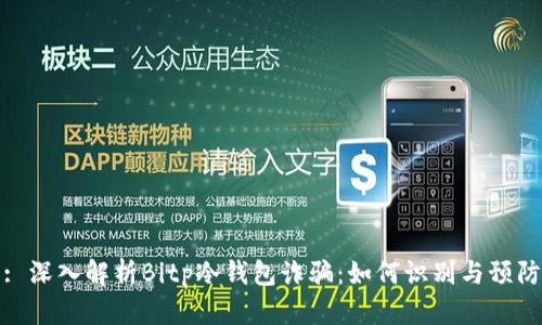 : 深入解析Bitp冷钱包诈骗:如何识别与预防