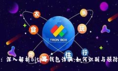 : 深入解析Bitp冷钱包诈骗：如何识别与预防