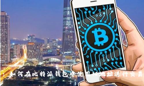 : 如何在比特派钱包中使用旧地址进行交易
