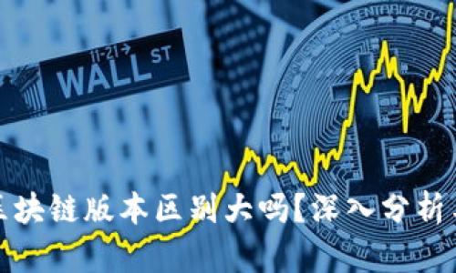 游戏区块链版本区别大吗？深入分析与探讨