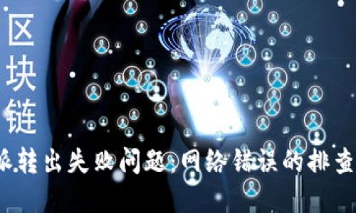解决比特派转出失败问题:网络错误的排查与解决方案