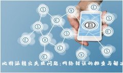  解决比特派转出失败问题：网络错误的排查与解