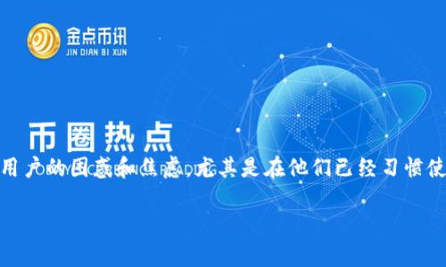 特派钱包作为一种广受欢迎的移动支付工具,如今不少用户可能会面临它被下架的情况。这种情况可能会引发用户的困惑和焦虑,尤其是在他们已经习惯使用特派钱包进行日常支付、转账、理财等操作的过程中。因此,了解在特派钱包下架后的解决方案是相当重要的。
特派钱包下架后如何应对?