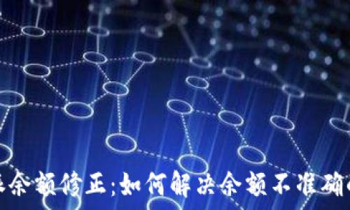 比特派余额修正:如何解决余额不准确的问题