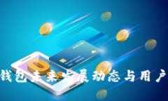  BK钱包未来发展动态与用户指南
