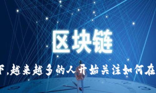 特派添加币种是一个与区块链技术和加密货币相关的重要话题,尤其是在当今数字经济不断发展的背景下。越来越多的人开始关注如何在特派平台上添加新的币种,以便更方便地进行投资和交易。如何在特派平台添加币种,全面解析与操作指南