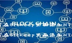 如何在BitKeep里面添加HT钱包如何在BitKeep里面添加