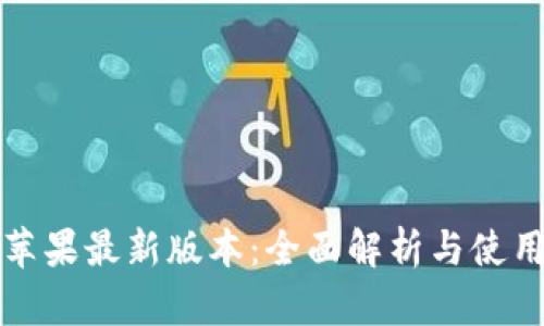 BitP苹果最新版本:全面解析与使用指南