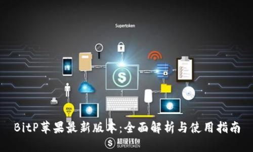 BitP苹果最新版本:全面解析与使用指南