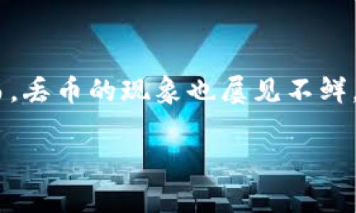 特派丢币怎么办是一个涉及数字货币管理和安全的常见问题。随着加密货币的普及,越来越多的人开始使用各种交易所进行投资和交易,然而,丢币的现象也屡见不鲜。该问题的发生可能会给用户带来巨大的心理压力和经济损失。因此,了解如何处理丢币的情况,如何预防,以及相关的技术保障措施非常重要。
特派丢币怎么办?教你如何保护你的数字资产