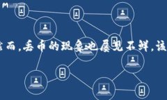 特派丢币怎么办是一个涉及数字货币管理和安全