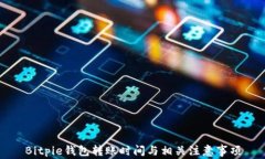 Bitpie钱包转账时间与相关注意事项
