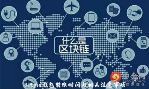 Bitpie钱包转账时间与相关注意事项