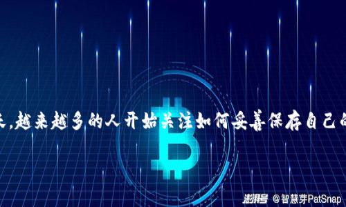 特派私匙如何保存是一个重要的主题,尤其是在数字货币和区块链技术迅速发展的今天,越来越多的人开始关注如何妥善保存自己的私钥。下面,我将为您提供一个深入的分析与探讨,帮助您更好地理解私钥的保存方法。
特派私匙如何保存:全面指南与安全策略