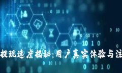  “b特派提现速度揭秘：用户真实体验与注意事项