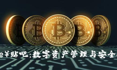 : 比特派(Bitpie)贴吧:数字资产管理与安全投资的交流平台