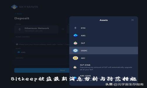 Bitkeep被盗最新消息分析与防范措施