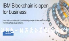 : 比特派钱包一键买卖合算吗？全面分析和指南
