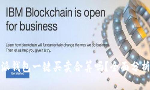 : 比特派钱包一键买卖合算吗?全面分析和指南