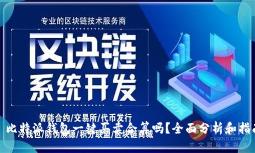 : 比特派钱包一键买卖合算吗?全面分析和指南