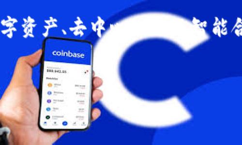 区块链游戏是近年来随着区块链技术的发展而兴起的一种新型游戏形式,通常结合了数字资产、去中心化以及智能合约等技术特点,为玩家提供了一种全新的游戏体验。以下是符合大众和以及相关关键词:
code
区块链可以玩什么游戏?探索热门区块链游戏及其特点
