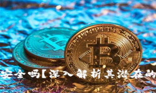 比特派钱包安全吗?深入解析其潜在的骗局与风险
