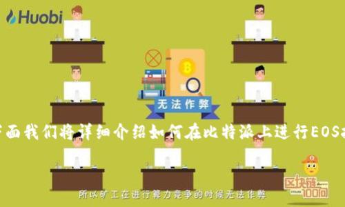 比特派(BitPie)是一个支持多种加密货币的钱包应用,其中包括对EOS的支持。下面我们将详细介绍如何在比特派上进行EOS挖矿。我们也会回答一些相关问题,帮助你更好地理解这一过程。以下是内容结构:
比特派EOS挖矿全攻略:从入门到深入