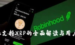 b特派支持XRP的全面解读与用户指南