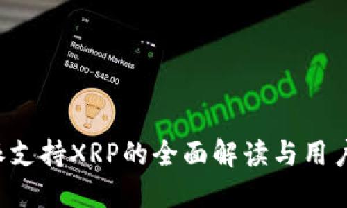 b特派支持XRP的全面解读与用户指南