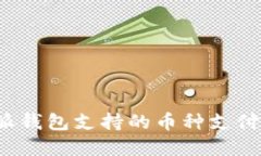 b特派钱包支持的币种支付详解
