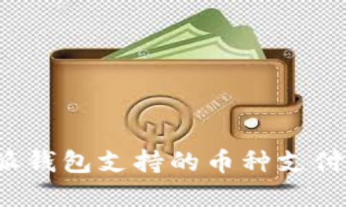 b特派钱包支持的币种支付详解