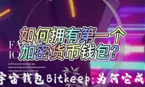全面解析元宇宙钱包Bitkeep:为何它成为用户首选?