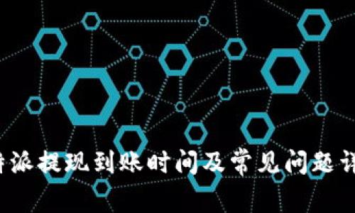 b特派提现到账时间及常见问题详解