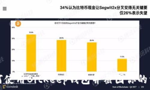 如何使用BitKeep钱包并截图你的资产