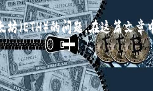 特派冷钱包是一种在加密货币领域逐渐受到欢迎的存储解决方案,尤其是在安全性方面,其优势尤为明显。关于特派冷钱包是否能够接收以太坊(ETH)的问题,在这篇文章中,我们将系统地探讨这一主题,包括特派冷钱包的工作原理、如何使用它来接收以太坊、相较于其他类型钱包的优缺点,以及常见问题的解答。
特派冷钱包能收以太坊吗?详细解答与使用指南