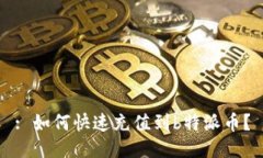 : 如何快速充值到b特派币？