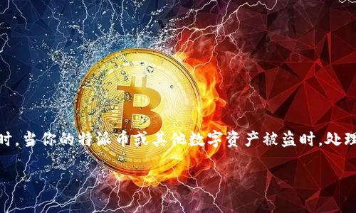 特派币的盗窃事件可能会让人感到措手不及,特别是当你没有意识到自己的资产处于风险之中时。当你的特派币或其他数字资产被盗时,处理这一事件的方式至关重要。接下来,我们将探讨如何应对特派币盗窃,以及一些相关的常见问题。
如何应对特派币盗窃事件?