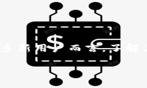 特派钱包是一款广受欢迎的数字钱包应用,旨在为用户提供安全、便捷的管理数字资产的方式。对于许多新用户而言,了解其账户注册限制是使用此类应用的关键一步。下面我们将详细探讨关于特派钱包注册账户的相关问题。
特派钱包可以注册几个账户?了解特派钱包的账户注册限制