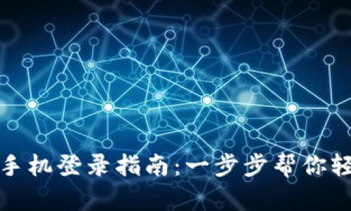 BitP新手机登录指南:一步步帮你轻松掌握