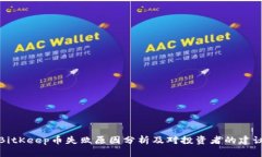 BitKeep币失败原因分析及对投资者的建议