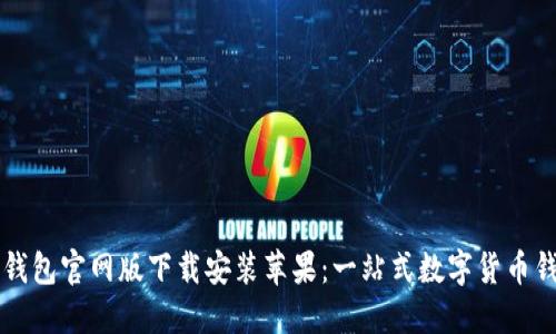 比特派钱包官网版下载安装苹果:一站式数字货币钱包指南