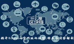 揭开Bitpcom官网版的秘密：特点与优势解析