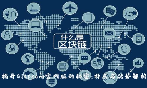揭开Bitpcom官网版的秘密：特点与优势解析