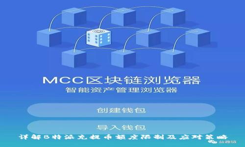 详解B特派充提币额度限制及应对策略