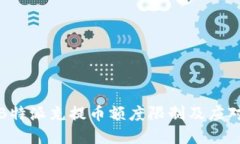 详解B特派充提币额度限制及应对策略